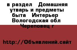  в раздел : Домашняя утварь и предметы быта » Интерьер . Вологодская обл.,Череповец г.